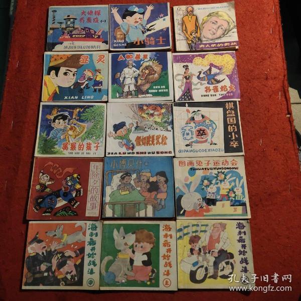 连环画15本合售。