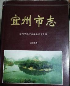 宜州市志 广西人民出版社 1998版 正版