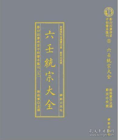 影印四库存目子部善本匯刊⑤六壬統宗大全