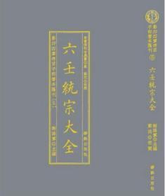 影印四库存目子部善本匯刊⑤六壬統宗大全