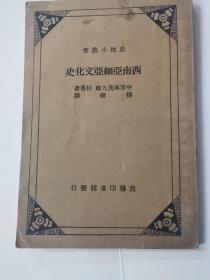 西南亚细亚文化史