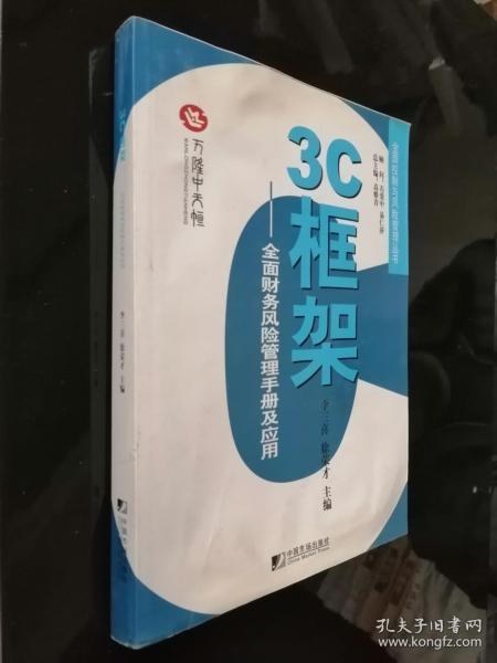 3C框架：全面财务风险管理手册及应用