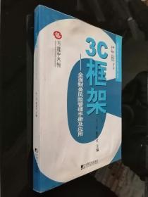 3C框架：全面财务风险管理手册及应用