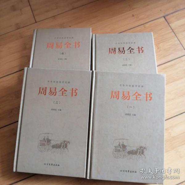 中华传统国学经典：周易全书（全4册）