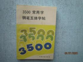 3500常用字钢笔五体字帖   S4232