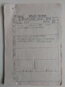 凌源县前进大队登记表（60年代）