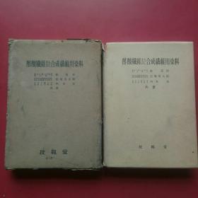 酢酸纤维与合成纤维染料，上卷，盒装布面精装