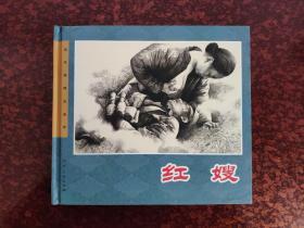 红嫂-连环画精品鉴赏（个人私藏精品连环画，品相好）