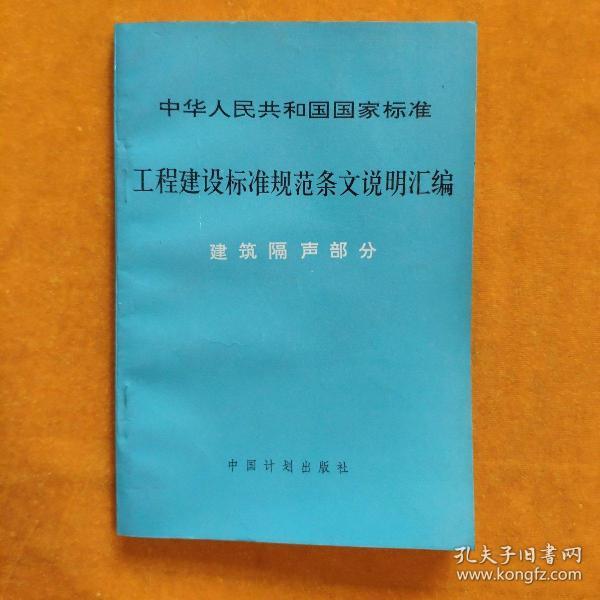 工程建设标准规范条文说明汇编.建筑隔声部分