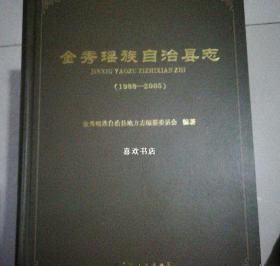 金秀瑶族自治县志 1988-2005 广西人民出版社 2017版 正版