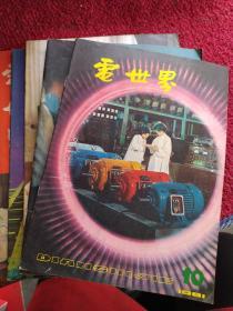 电世界（1981年7~12期，共5本，11、12合刊）