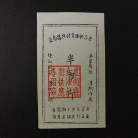 1956年10月至12月虔南县农村食油供应票半市斤