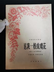 小型乐队合奏曲：送我一枝玫瑰花（探戈一波列娜舞曲）一版一印955册