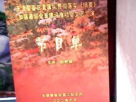 2003年节目单 : 天津警备区直属队文艺汇演