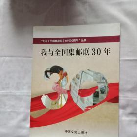 纪念中国集邮报创刊20周年丛书  我与全国集邮联30年