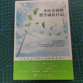 考拉小巫的留学成长日记：写给在人生路上不曾停步的人