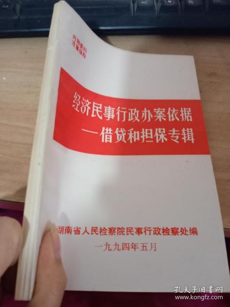 经济民事行政办案依据  借贷和担保专辑