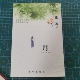 二月 中国现代名作家爱情小说选（2）