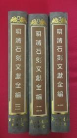 明清石刻文献全编（全三册）