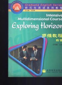 研究生英语系列教程.多维教程探索1999年1版1印.、多维教程熟谙.2册合售