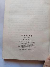 中国史纲要(1--4册全)