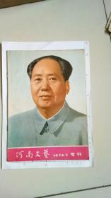 河南文艺  1976.5专刊