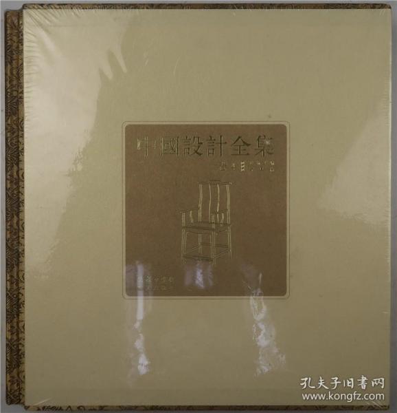 中国设计全集卷四（第4卷：建筑类编·家具篇）（商务等版·12开精装·1函1册全·原价788元·全新未拆封）