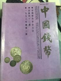 中国钱币1993年第三期        117-3