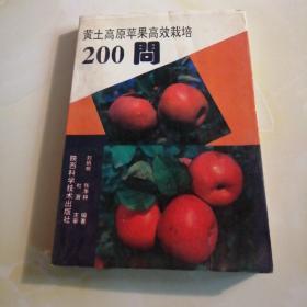 黄土高原苹果高效栽培200问