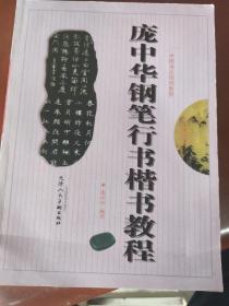 庑中华钢笔行书楷书教程