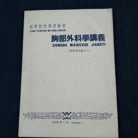 医学院内部用教材-----胸部外科学讲义（外科学各论之二）58年初版