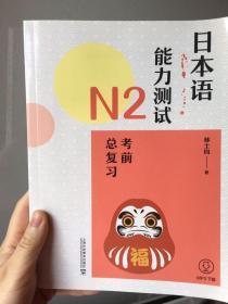 日本语能力测试N2考前总复习 上海外语教育出版社出版 林士钧 2019年5月第一版 语言知识（文字、词汇）语法、读解、听解