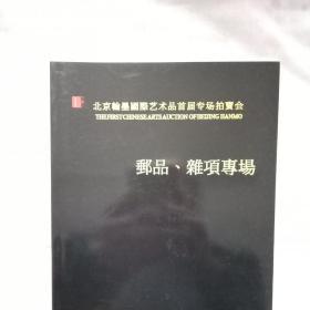 北京翰墨国际艺术品首届专场拍卖会 邮品 杂项专场