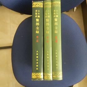古今图书集成医部全录（1，2，3）三册合售（包括医经和诊断）