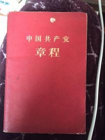中国共产党章程（1959年）