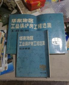 华东地区工业锅炉房工程选集  上下册