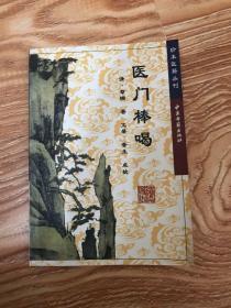 医门棒喝——珍本医籍丛刊