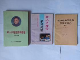 3本有关邓小平理论的书合售：1邓小平理论简明教程，中共中央党校出版社。2邓小平理论学习问答，中共中央党校出版社。3建设有中国特色的社会主义，增订本，邓小平，人民出版社。封面有语言学家金有景签名。