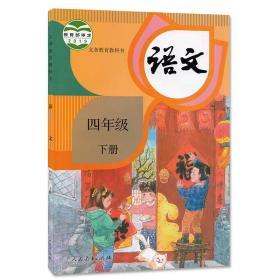 正版2020小学部编版 义务教育教科书语文四年级下课本教材教科书正版全新