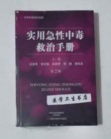 实用急性中毒救治手册   第2版     王顺年,胡文魁 等主编，全新现货，正版（假一赔十）