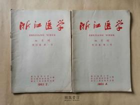 《浙江医学》1962-1963 双月刊 七本齐出 名医私家藏书