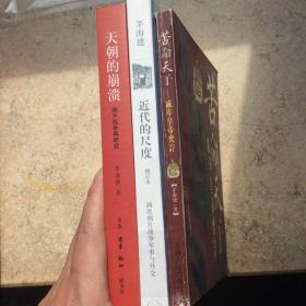 茅海建鸦片战争研究三册合售：天朝的崩溃-鸦片战争再研究、近代的尺度-两次鸦片战争军事与外交、苦命天子-咸丰皇帝奕伫