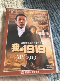 我的1919