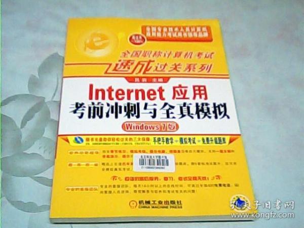 全国职称计算机考试速成过关系列 Internet应用考前冲刺与全真模拟（Windows 7版）