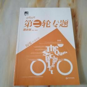 2019全品高考第二轮专题 通史版 历史听课手册/作业手册【含参考答案】