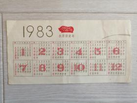 老物件贺卡日历1983年日历卡