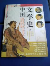 中国文学史：上