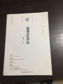 福建文艺评论（2018年第1辑）