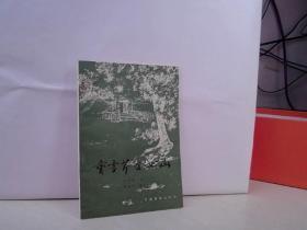 曹雪芹在西山    （曹雪芹纪念馆盖印章）看图下单【32开 1984年二版二印】