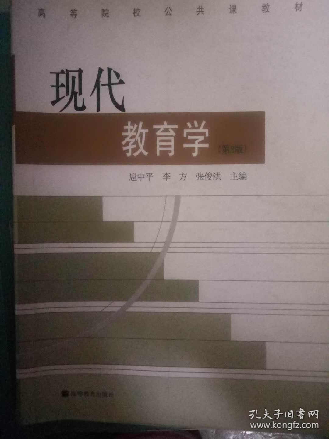 现代教育学